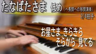 『たなばたさま』低めの調（へ長調）での演奏。ピアノ伴奏の動画です。（アレンジなし、オリジナルの伴奏）。歌詞付き。カラオケとしてご利用ください。