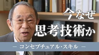 Session 89 「今なぜ思考技術か」 ≪コンセプチュアル・スキル≫ ［飯久保廣嗣］