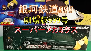 【銀河鉄道999】劇場版999号🚂スーパーメカミクス🚂  GALAXY EXPRESS 999 -🚂DUPER MECHANICS🚂-