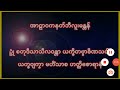 အာဠာဝက နတ်ဘီလူး ဂါထာ အပြိုင်ဆိုင် နိူင်စေတယ် အန္တာယ်ကင်း ဘေးရှင်းစေတယ်