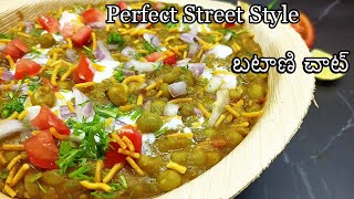 batani masala chaat in telugu|instant quick and easy evening snacks in telugu|chaat masala recipe te