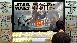 【予告編を観る】キャシアン・アンドー シーズン２ ~ 傑作ドラマシリーズの続編にして完結編。スター・ウォーズ最新作の予告編を見る！