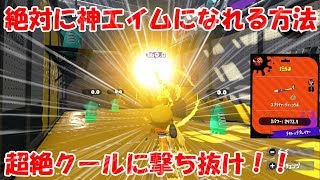 チャージャー1位経験者が本気でエイム解説！ドラッグも余裕でできるようになる方法！[スプラトゥーン2]