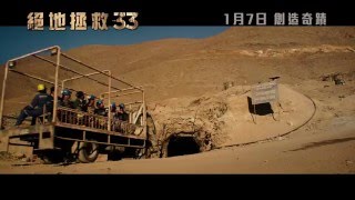 《絕地拯救33》The 33 - 大塌方 - 2016年1月7日 創造奇跡