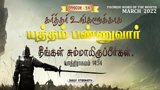 Promise word March 2022 I யாத்திராகமம் 14:14 I Redeemers ministries I Daily Strength I Bro.L.Samuel