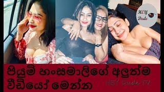 පියුමි හංසමාලිගේ අලුත්ම වීඩියෝ මෙන්න / Piumi Hansamali / Hot Videos