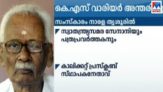 സ്വാതന്ത്ര്യസമര സേനാനി കെ.ശൂലപാണി വാര്യർ അന്തരിച്ചു | K Soolapani Warrier