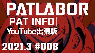 【パトレイバー公式】パト・インフォ 2021年3月号 #08 YouTube出張版