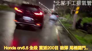 北部手工排氣管                                     Honda crv5.5 全段 黨派200目 砲彈 尾桶閥門..         歡迎加Line詢問 baali