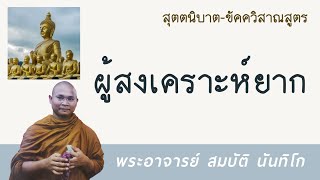 ผู้สงเคราะห์ยาก | พระอาจารย์ สมบัติ นันทิโก