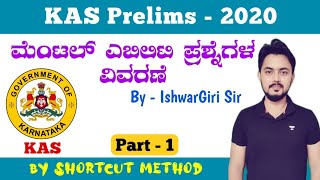 KAS 2020 Mental Ability Questions Solved | ಕೆಎಎಸ್ ಪರೀಕ್ಷೆಯ ಮೆಂಟಲ್ ಎಬಿಲಿಟಿ ಪ್ರಶ್ನೆಗಳಿಗೆ ವಿವರಣೆ|Part-1