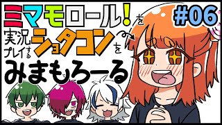 「ミマモロール！」をプレイするショタコンは恐怖を覚える！#06【シシルイルイ】