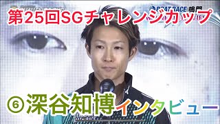 【第25回SGチャレンジカップ】優勝:⑥深谷知博_優勝インタビュー