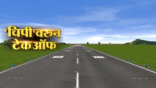 Sindhudurg Chipi Airport | चिपी विमानतळ आहे तरी कसं? आणि विमानतळाची वैशिष्ट्ये