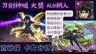 [神魔之塔] 刀劍神域 合作 大獎 桐人 ALO版 實戰後 卡片分析 對妖精的影響力?組隊推薦?隊長分析?核心隊員?卡片價值?/桐人/桐谷和人/