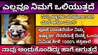 ಪೂಜೆ ಮಾಡದೆಯೇ ನಿಮ್ಮ ಇಷ್ಟಾರ್ಥ ನೆರವೆರುತ್ತೆ ದಿನಕ್ಕೆ ಒಂದು ನಿಮಿಷ ಕೇಳಿ 1000% ಶಕ್ತಿಶಾಲಿ