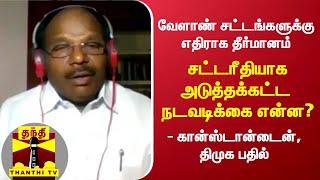 வேளாண் சட்டங்களுக்கு எதிராக தீர்மானம்- சட்டரீதியாக அடுத்தக்கட்ட நடவடிக்கை என்ன? கான்ஸ்டான்டைன் பதில்