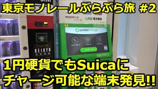 【1円や5円硬貨でもSuicaにチャージ可能な珍しい端末】東京モノレール沿線ぶらぶら旅 #2 羽田空港国際線ターミナル駅編