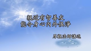 B123 厚觀法師說故事｜親近有智善友，能令身心內外俱淨