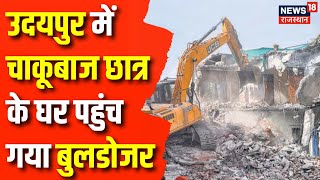 Udaipur Violence News : आ गया Bulldozer, अब गिराया जाएगा चाकूबाज छात्र का घर ! Rajasthan News | News