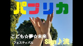 手話　パプリカ　手話パフォーマンスグル－プSign流　こども☆夢☆未来フェスティバル2021