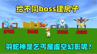 迷你世界：给不同boss建房！羽蛇神是乞丐屋，而虚空幻影是虚空屋