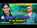 ಹೈಸ್ಕೂಲ್ ಸಾಲೇ ... 9 ನಾ ಕಲಿವಾಗ ಜೋಡಿ ನೀ ಬರುವಾಗ ಕನ್ನಡ ಜಾನಪದ ಸಾಂಗ್ ಗಾಯಕ ಪರ್ಸು ಕೋಲೂರು