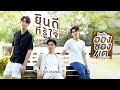 ยินดีที่รู้ใจ (Enchanté) Ost.ใครคืออองชองเต Enchanté - TAY TAWAN