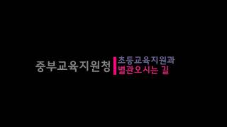 중부교육지원청 별관 오시는 길