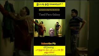 ஆஹா😃இந்த படிப்பு உங்களுக்கு பிடிச்சுருக்கா ? 😉|French University#tamilfactsgalaxy#shorts