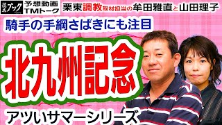 【競馬ブック】北九州記念 2020 予想【TMトーク】（栗東）