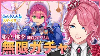 【あんスタ】純白のブリム 姫宮桃李くんお迎えするまで無限ガチャ！【男声VTuber/花幽カノン】