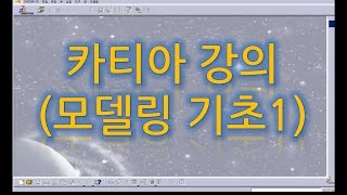 카티아강의(모델링기초1,예제풀이)