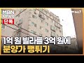 [단독] 시세 1억짜리 빌라를 3억에…분양가·감정가 '뻥튀기' [MBN 뉴스7]