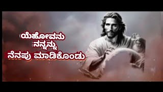 ಯಹೋವನು  ನನ್ನನ್ನು ನೆನಪು 15/01/2024 jesus. Power. Kannada