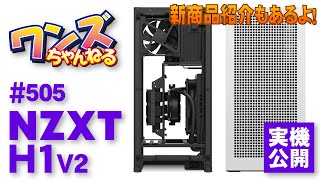 ワンズちゃんねる！ 505 NZXT H1 V2紹介！ほか新製品や雑談