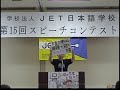 2009 jet日本学校 スピーチ大会 最優秀賞