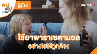 ใช้ยาพาราเซตามอลอย่างไรให้ถูกต้อง | รู้สู้โรค