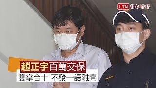 立委趙正宇100萬交保 雙掌合十離開法院