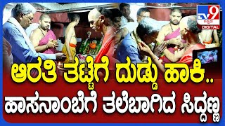 Siddaramaiah In Hasanambe Temple: ಸಿದ್ರಾಮಯ್ಯ ಆರತಿ ತಟ್ಟೆಗೆ ದುಡ್ಡು ಹಾಕಿದ್ದೆಷ್ಟು ನೋಡಿ | #TV9D