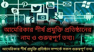 আমেরিকার শীর্ষ প্রযুক্তি প্রতিষ্ঠানের নাম এবং গুরুত্বপূর্ণ তথ্য।