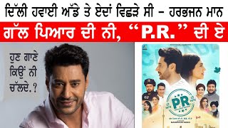 Harbhajan Mann Special Interview ਗੱਲ ਪਿਆਰ ਦੀ ਨੀ, “P.R.” ਦੀ ਏ | PR Punjabi Movie | Punjabi Teshan