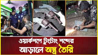 ওয়ার্কশপে টুংটাং শব্দের আড়ালে ভয়ানক অ’স্ত্র তৈরি! | revolver | terrible weapon