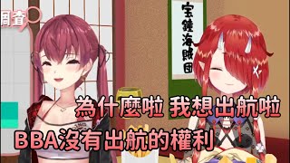 【鬼灯わらべ/宝鐘マリン】提議要不要出航的船長，阿罵興致都來了卻被船長潑冷水【Hololive中文】