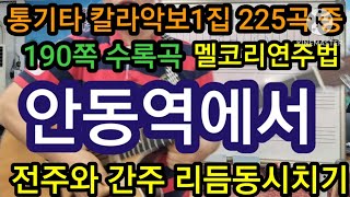 @안동역에서 전주 간주 리듬동시치기 멜코리연주법 통기타칼라악보1집190쪽수록곡 #타임머신기타강좌(제538강)