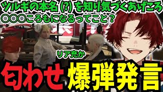 【ストグラまとめ】あげころのにおわせ爆弾発言に爆笑のツルギ【柊ツルギ切り抜き】