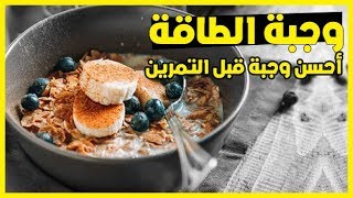 أحسن وجبة قبل التمرين لزيادة الطاقة