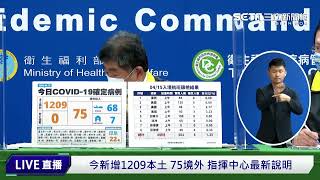 今新增1209本土 75境外　陳時中、莊人祥快篩後續如何？指揮中心最新說明(20220415/1400)｜三立新聞網 SETN.com