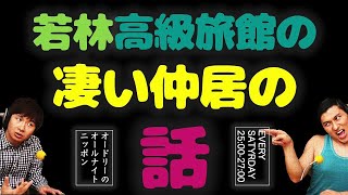 若林、高級旅館の凄い仲居の話　オードリーのオールナイトニッポン