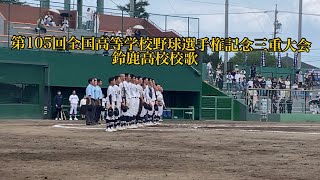 鈴鹿高校(三重)校歌【高校野球2023】